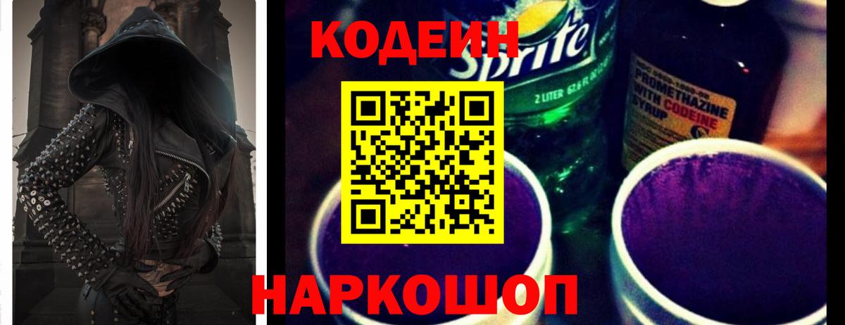 Кодеин напиток Lean (лин)  Кодеиновый сироп Lean Purple Drank  Дзержинский  Вход с VPN 